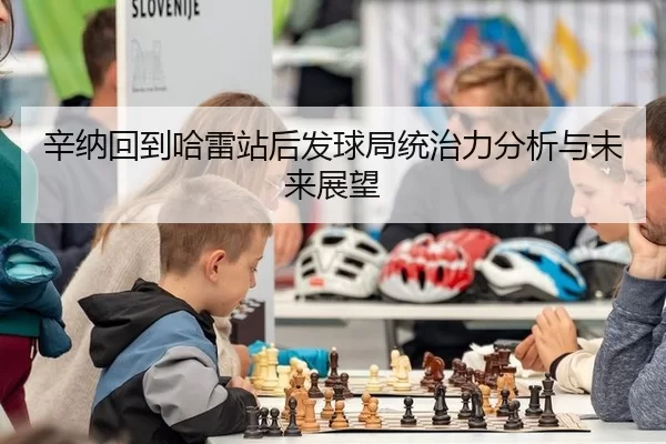辛纳回到哈雷站后发球局统治力分析与未来展望